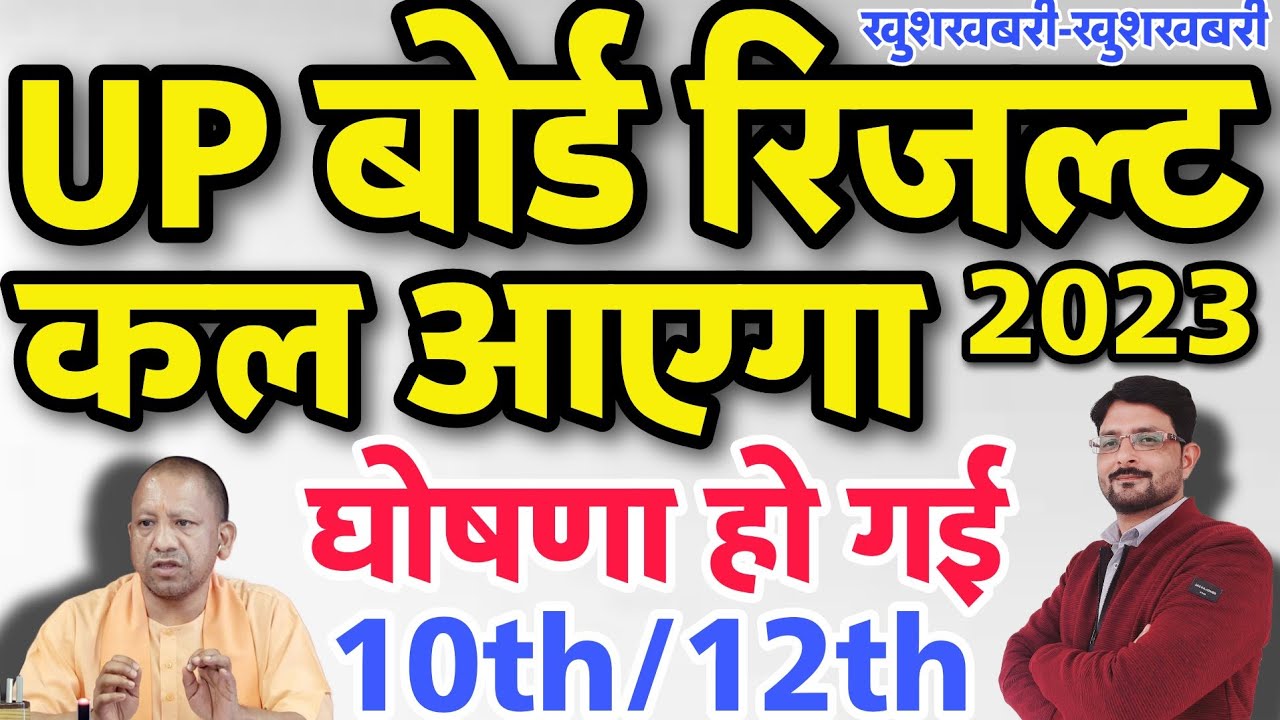 UP Board Result 2023 Released | UP Board Result Good News | UP Board Results 10th & 12th Kab Aayega