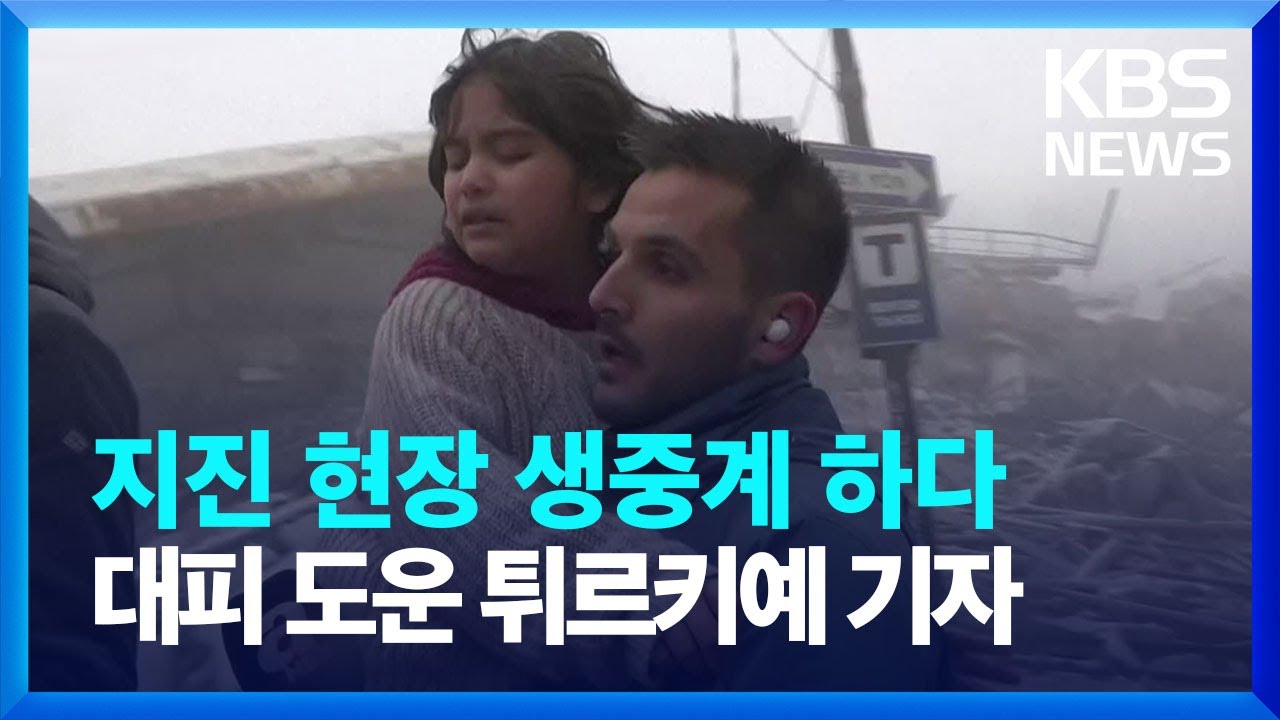 튀르키예 지진 생중계 도중…기자는 아이를 보고 뛰었다 / KBS  2023.02.07.