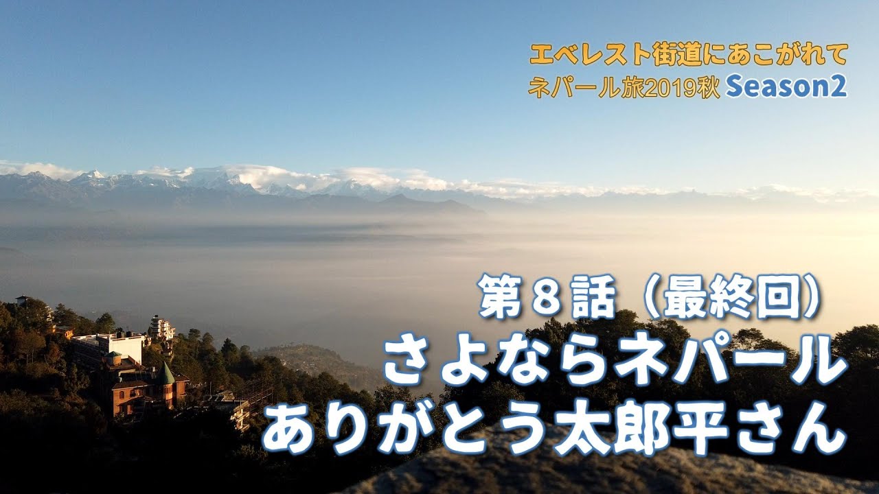 ネパール旅2019 Season2 第8話（最終回）さよならネパール、ありがとう太郎平さん