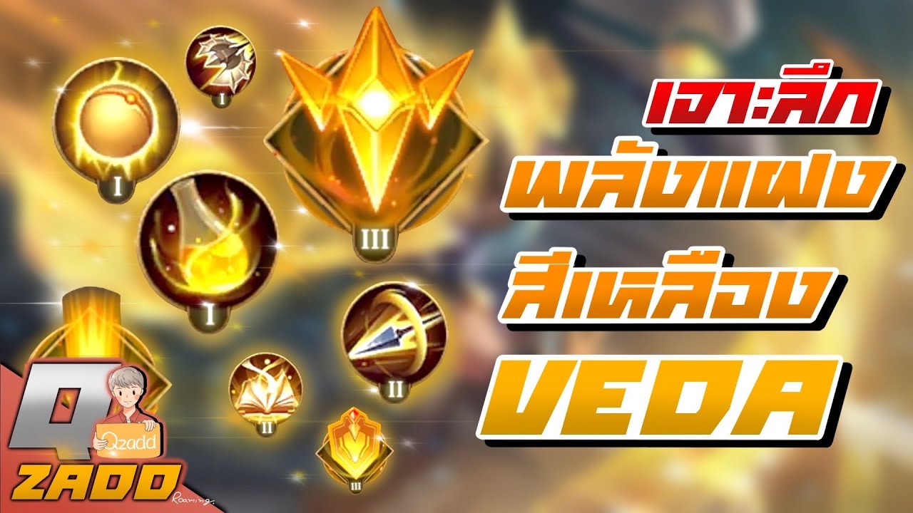 RoV: เจาะลึกพลังแฝงสีเหลือง VEDA [ฉบับ Qzadd]