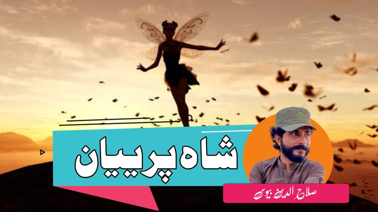 Kissah | Shah Pariyaan | Salahudeen Bewas  #kissa  #balochi