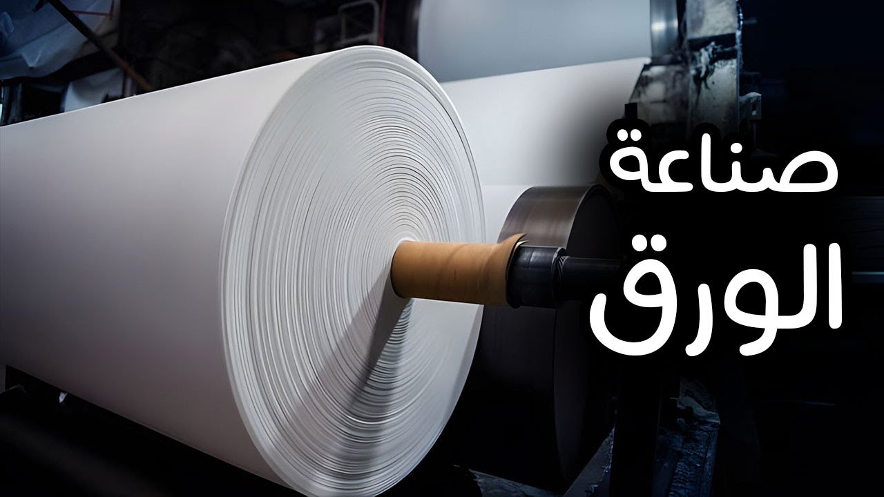 صناعة الورق من الشجر فى المصنع