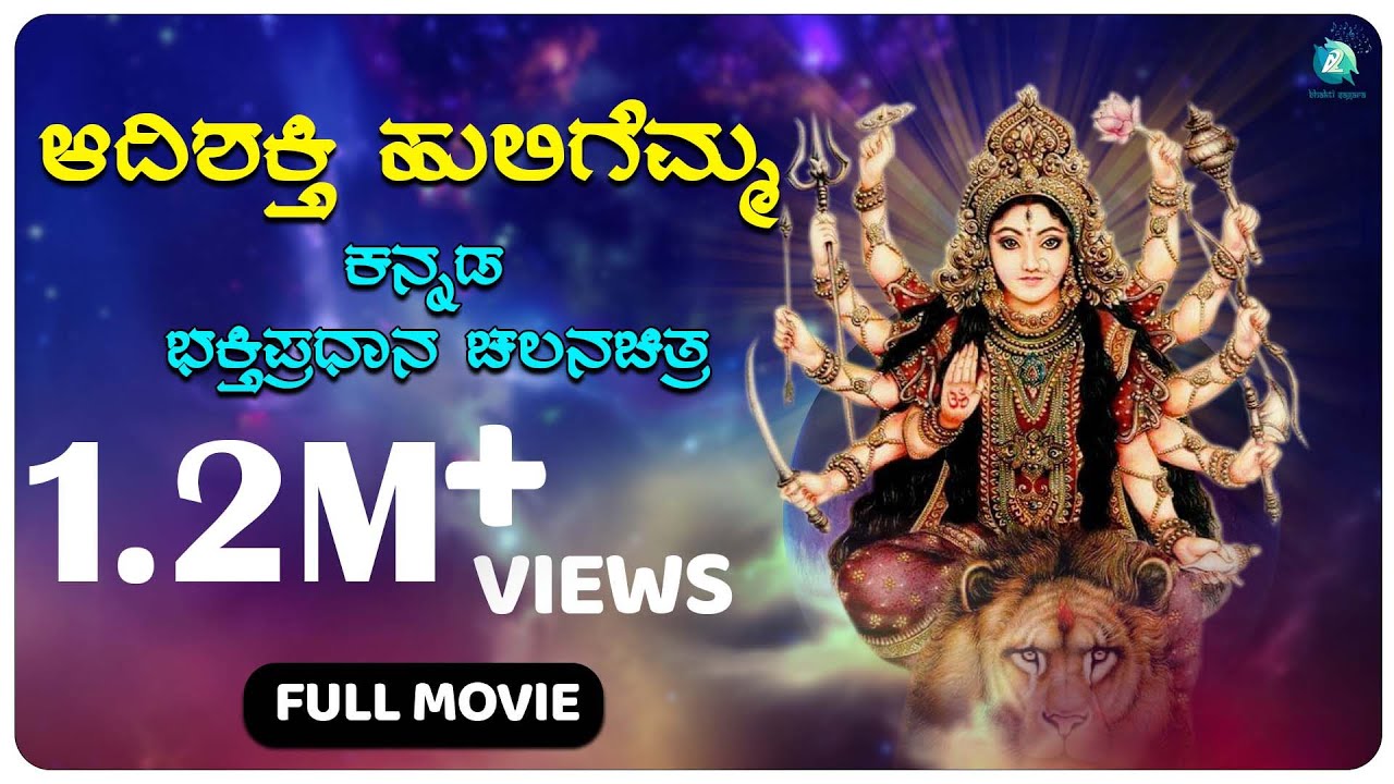 ಆದಿಶಕ್ತಿ _ಹುಲಿಗೆಮ್ಮ_ ಕನ್ನಡ_ ಚಲನಚಿತ್ರ | Adishakthi huligemma Kannada Kannada Movie