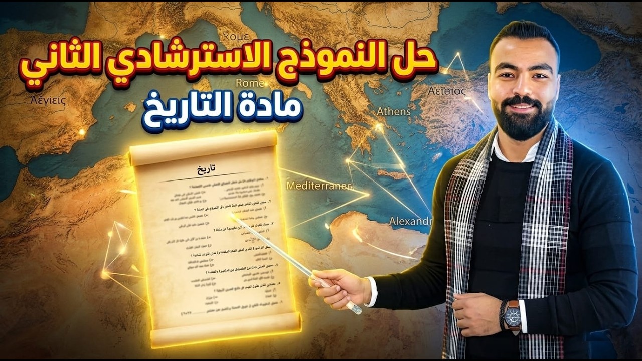 حل النموذج الاسترشادي الثاني مادة التاريخ 2026 الصف الثالث الثانوي