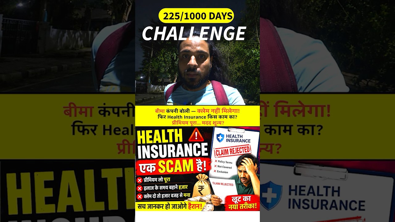 बीमा कंपनी नहीं, SCAM है क्या?  कंपनी बोली &mdash; क्लेम नहीं मिलेगा!🏥 फिर Health Insurance किस काम का?