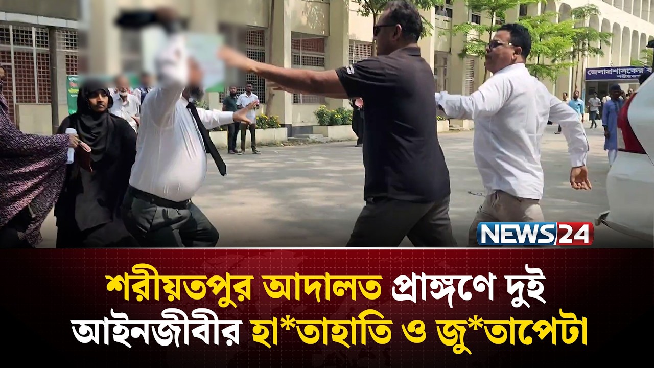 শরীয়তপুর আদালত প্রাঙ্গণে দুই আইনজীবীর হা*তাহাতি ও জু*তাপেটা | NEWS24