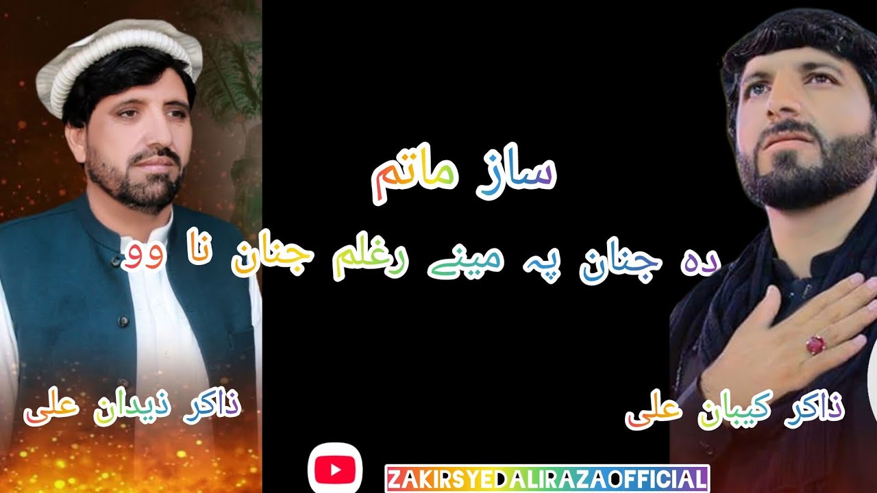 Pashto saz matam|Zakir zaidan ali zakir kiban ali|Da janan pa meeny ragjlm janan na wo