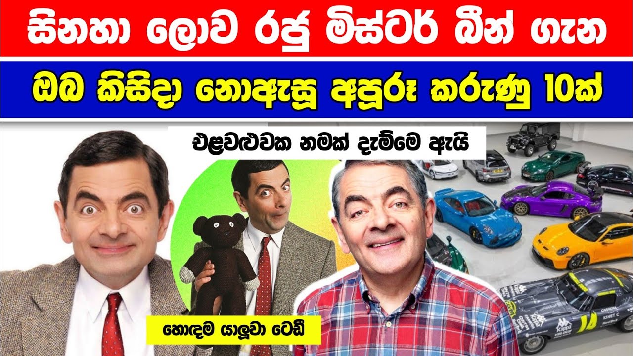සිනහා ලොව රජු මිස්ටර් බීන් ගැන ඔබ කිසිදා නොඇසූ අපූරූ කරුණු 10 ක් | Mr.Bean | Rowan Atkinson 