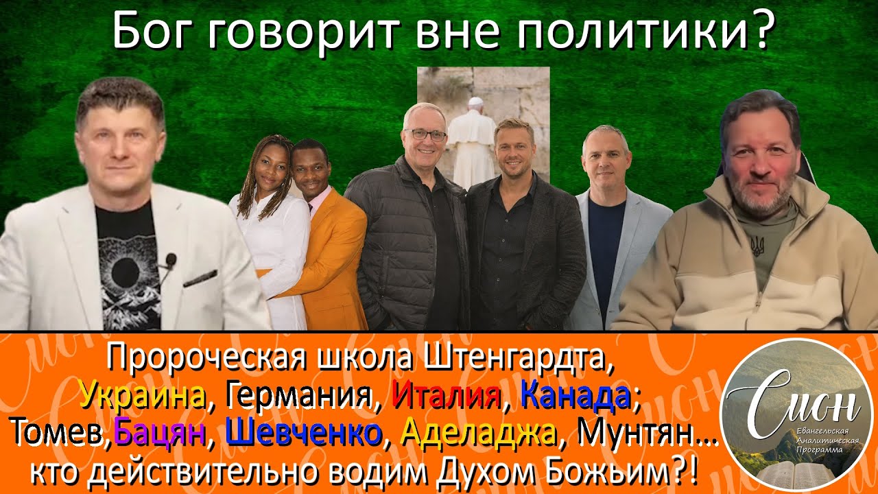 Алекс Штенгардт на Сионе | Программа 