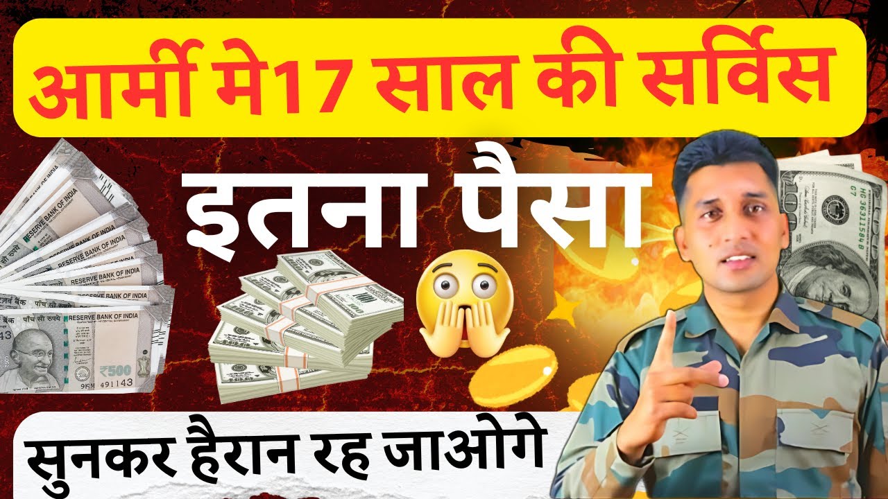 🔥 Army Retirement पर मिलेगा ₹45 Lakh! 17-21 साल सर्विस के बाद पूरी डिटेल