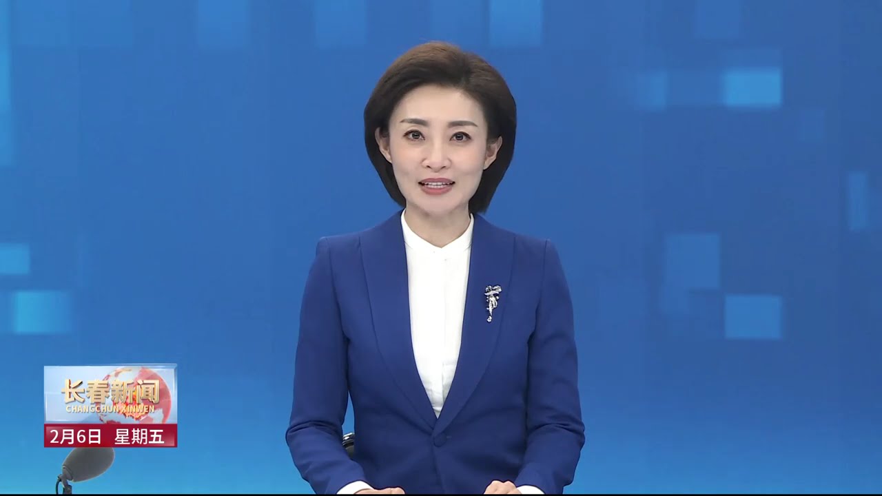 长春新闻（20260206）