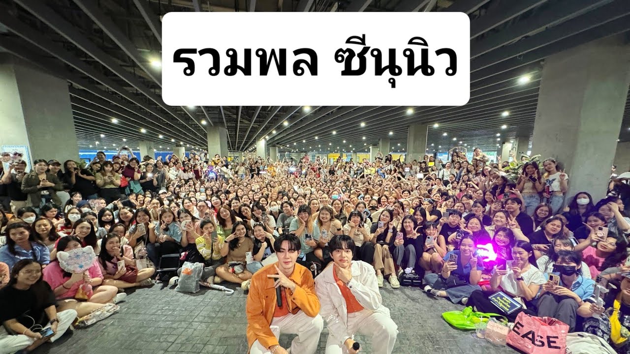 รวมพล ซีนุนิว 67.06.30 #TopsxLolanexZeeNunew #ซีนุนิว #zeenunew #zeepruk #nunew