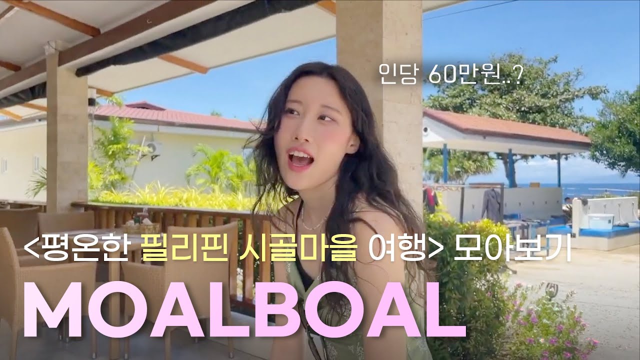 1인 60만원으로 떠난 필리핀 시골마을 🏝️ | 모알보알 여행 모아보기