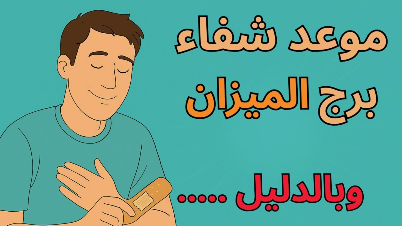 موعد شفاء برج الميزان … مفاجأة كبيرة هتعيد التوازن لحياتك وتوقف النزيف العاطفي والدعاء السبب!