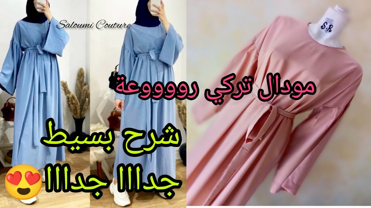 روب حجاب للبنات والسيدات صيافي بااارد وخفيف😍 بمراحل سهلة جدااا وقياسات تناسب الجميع خااص للمبتدئات🔥