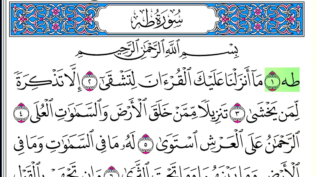 سورة طه - أحمد العجمي - كاملة قراءة و استماع