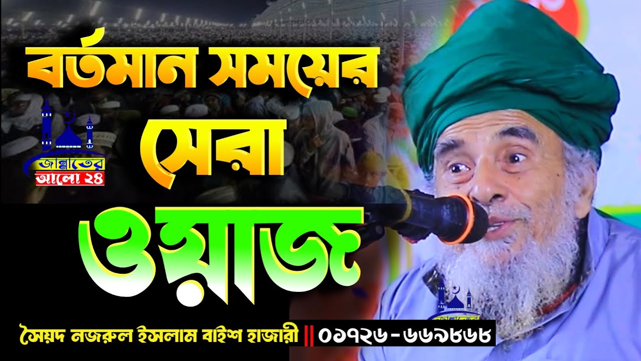 বর্তমান সময়ের ভাইরাল টপিক নিয়ে আলোচনা। মাওঃ সৈয়দ নজরুল ইসলাম বাইশ হাজারী । Nazrul waz Official 2025