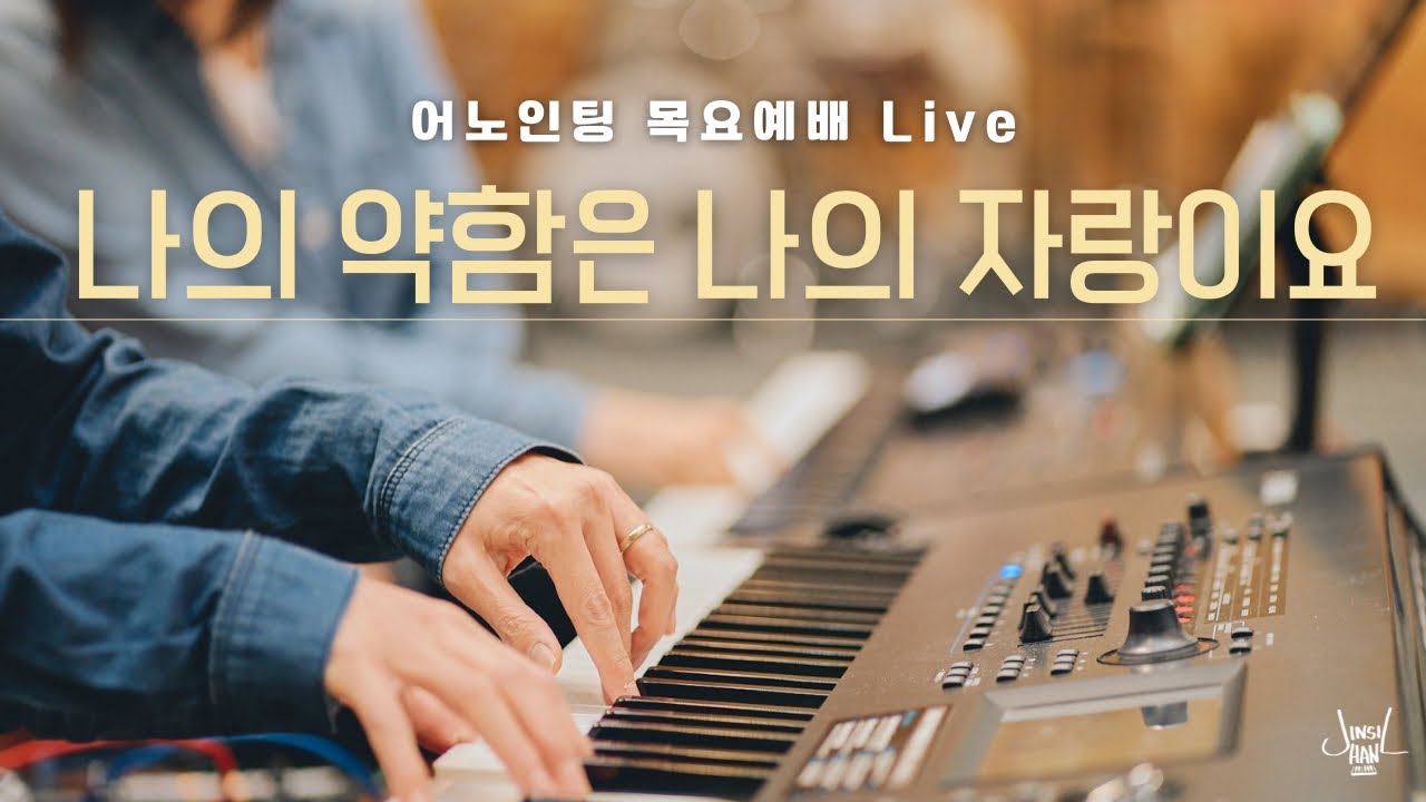 어노인팅 목요예배 Live / 나의 약함은 나의 자랑이요 / 메인건반
