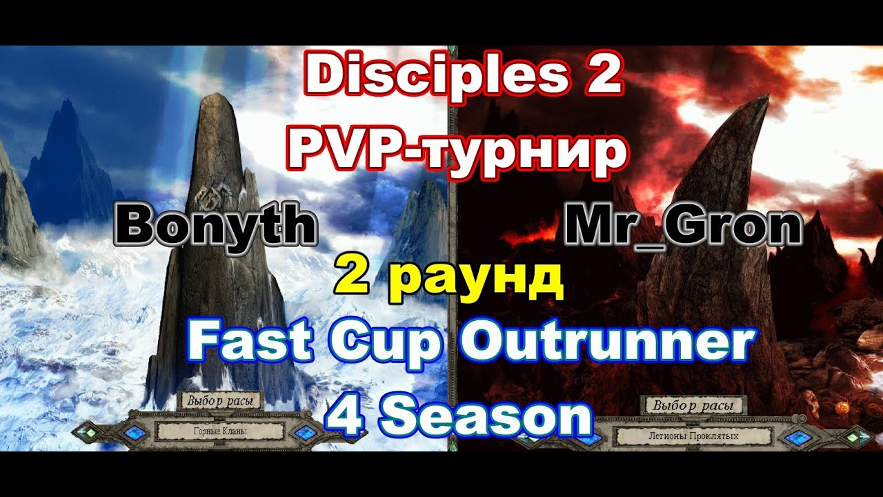 Disciples 2. PvP-турнир 