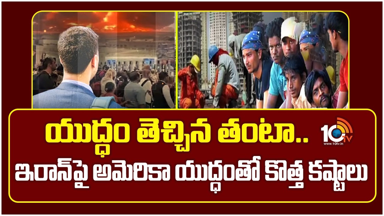 యుద్ధం తెచ్చిన తంటా.. ఇరాన్ పై అమెరికా యుద్ధంతో కొత్త కష్టాలు | War Impact On All Countries | 10TV