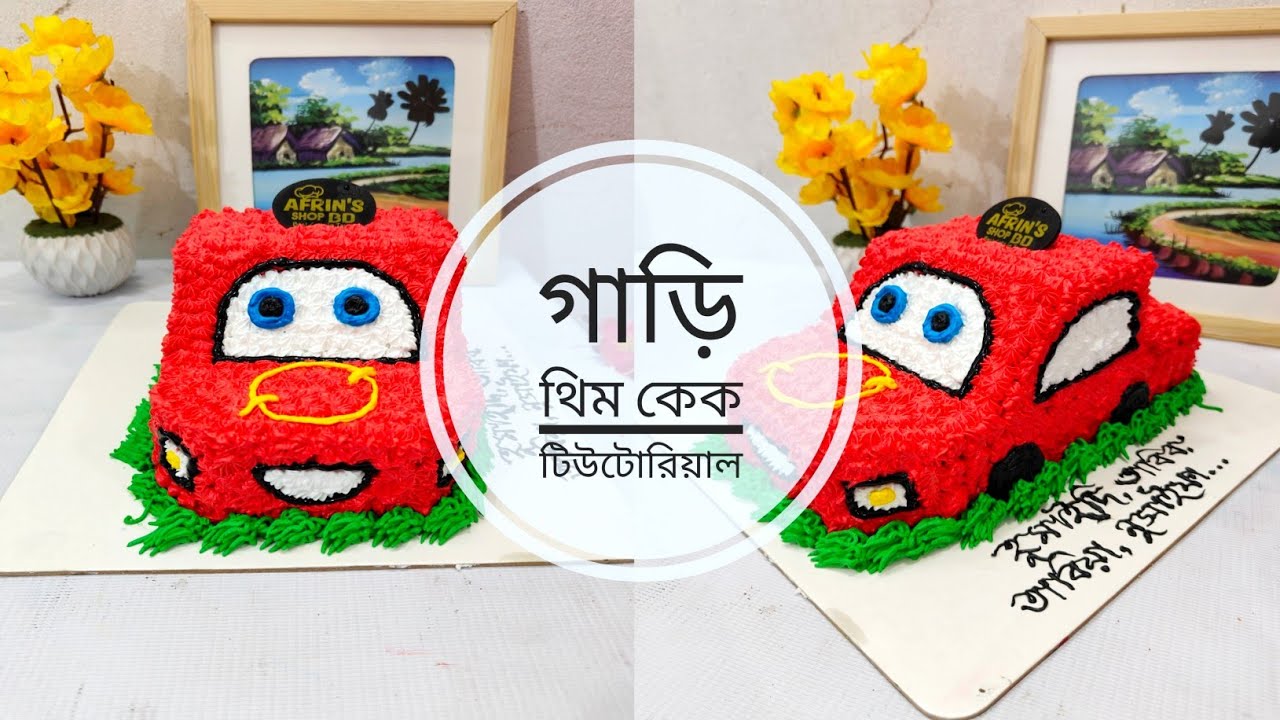 নতুনদের জন্য গাড়ি থিম কেক ডেকোরেশন। 