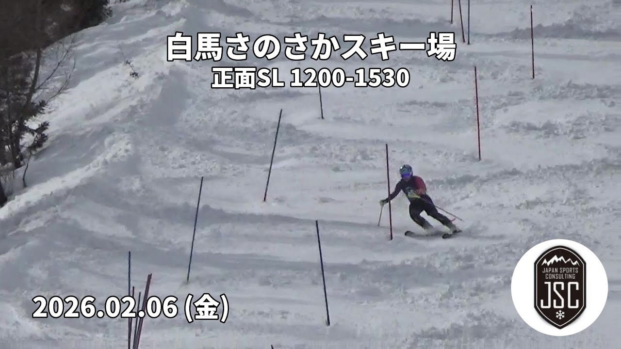 【2026.02.06 (金)】白馬さのさかスキー場 正面SL 1200-1530  JSC (Japan Sports Consulting)