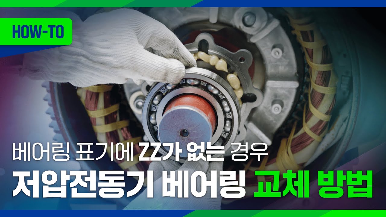 [HOW-TO] 저압전동기 베어링 교체 방법(베어링 표기에 ZZ가 없는 경우)