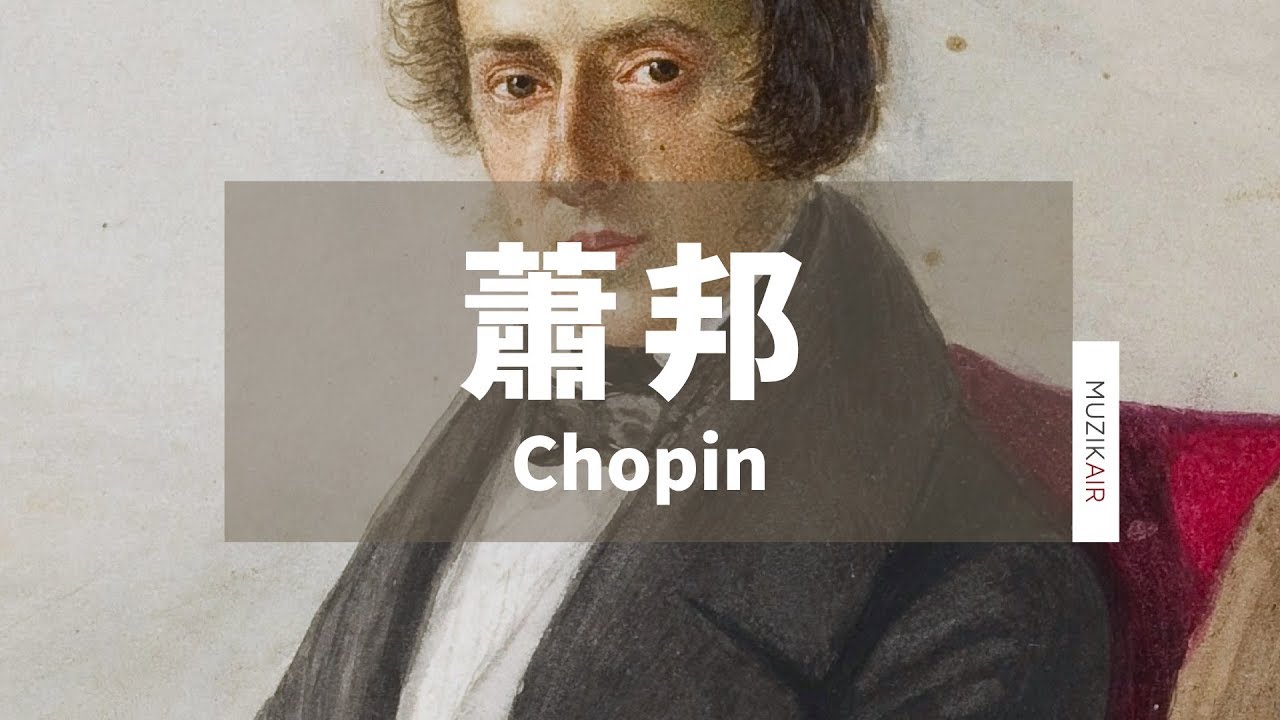 MUZIK精選蕭邦夜曲｜Chopin's Nocturnes