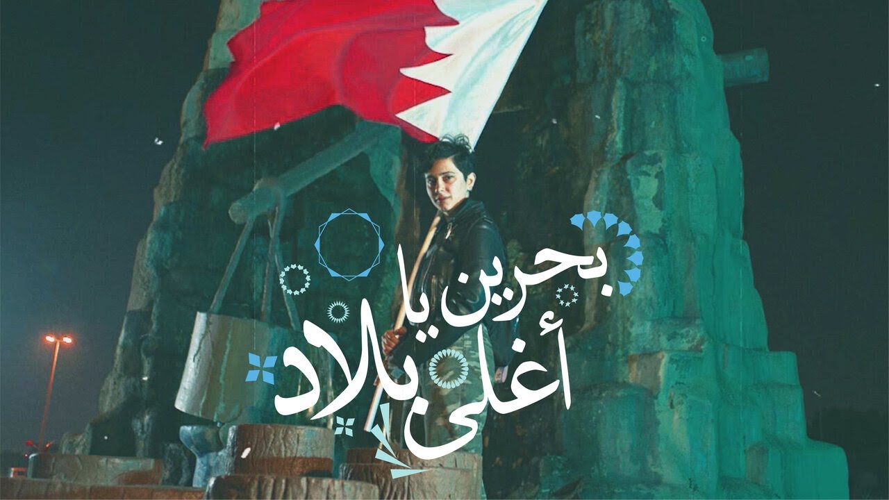 اعلان زين البحرين للعيد الوطني 2020