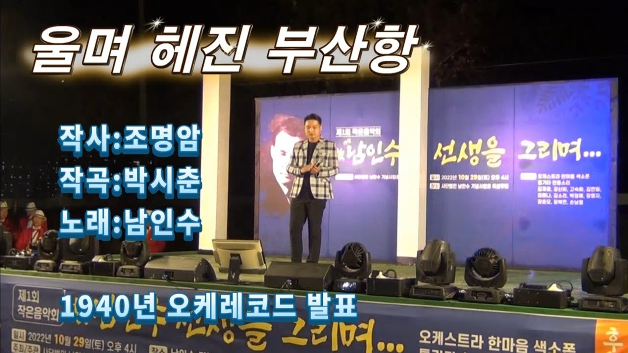 김재경-울며 헤진 부산항(원창:남인수, 1940년 곡, 2022.10.29, 경남 진주시 문산읍 특설무대 남인수 추모음악회)