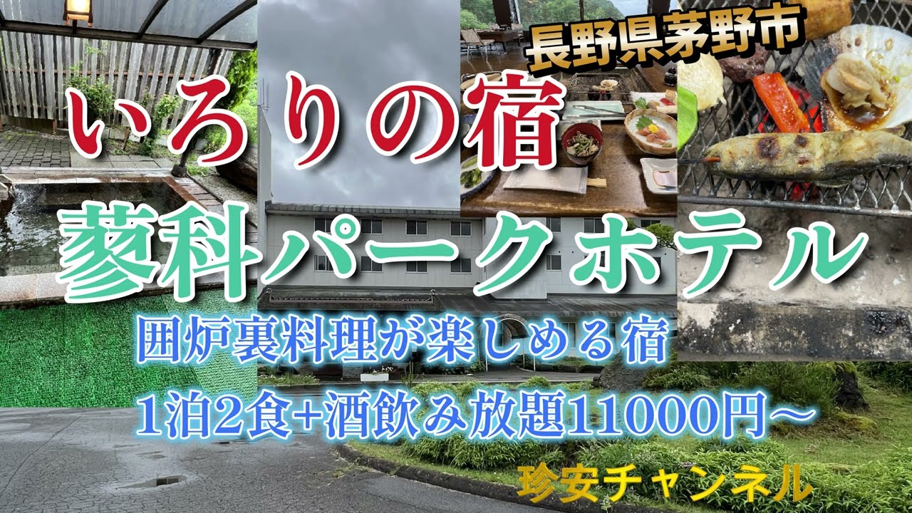 蓼科パークホテルに宿泊【ウェルカムビール＆囲炉裏料理が楽しめる温泉ホテル】