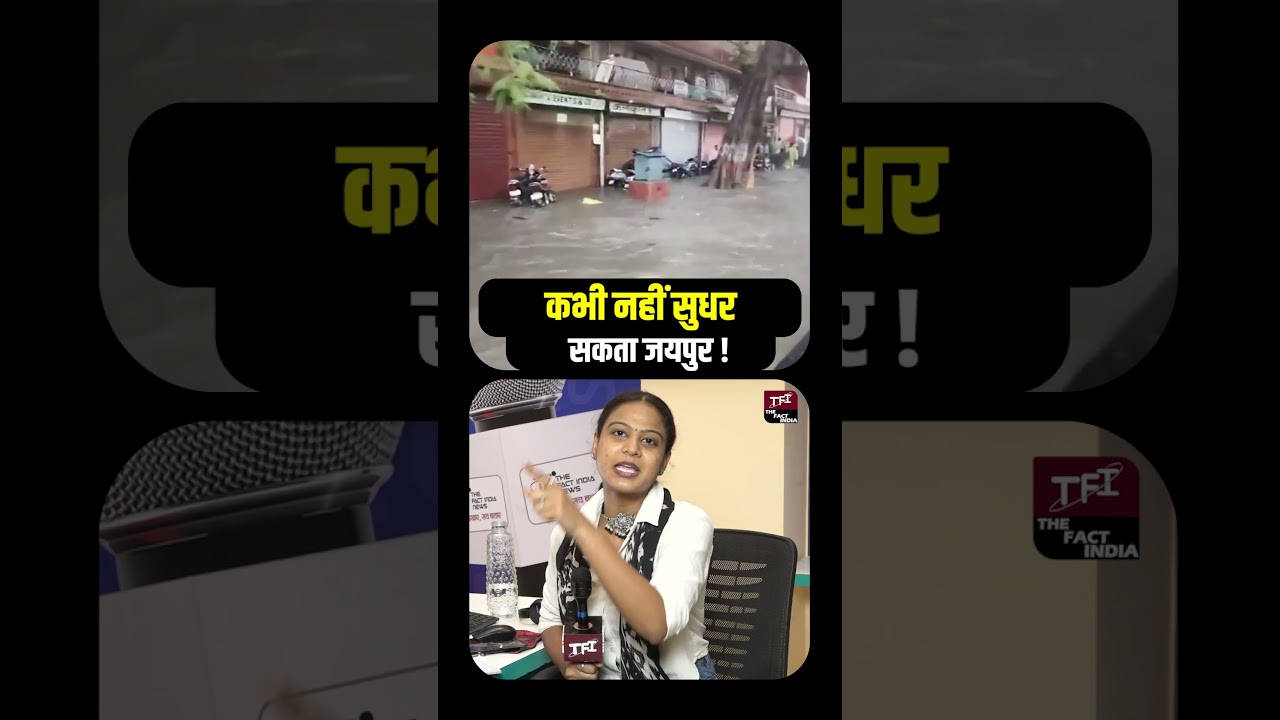 कभी नहीं सुधर सकता Jaipur ! | Jaipur Rain | Heavy Rain In Jaipur | Jaipur Weather Update