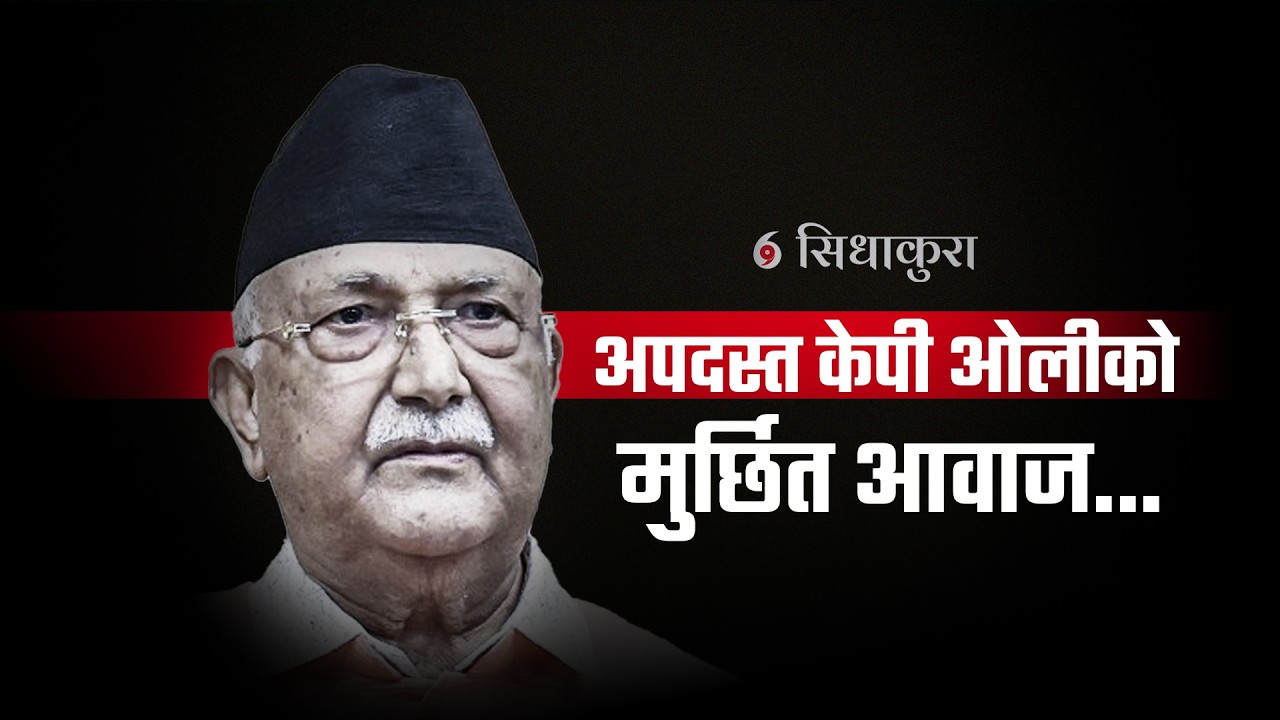अपदस्त केपी ओलीको मुर्छित आवाज || KP Oli: A Dismissed Leader’s Diminishing Voice || SIDHAKURA ||