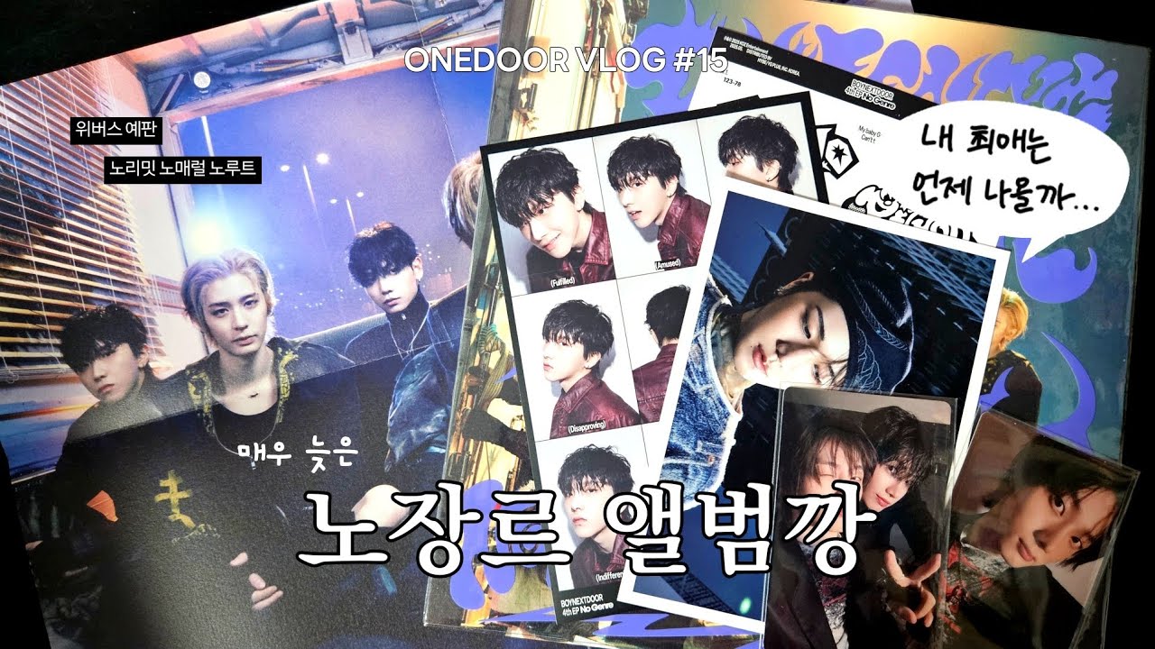 [원도어 브이로그] 활동 다 끝나고 올리는 노장르 앨범깡 | 노장르 | 앨범깡 | 보이넥스트도어 | 덕질 브이로그