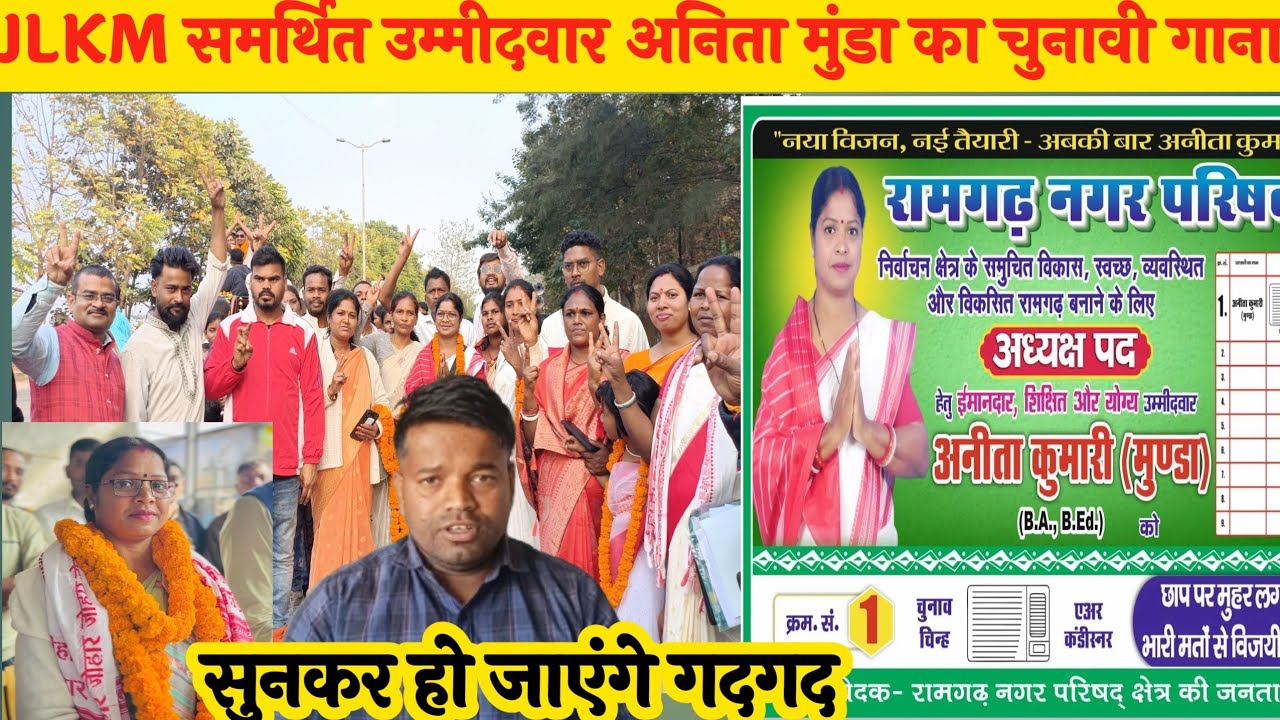 JLKM समर्थित उम्मीदवार अनिता मुंडा का चुनावी गाना सुनकर हो जाएंगे गदगद