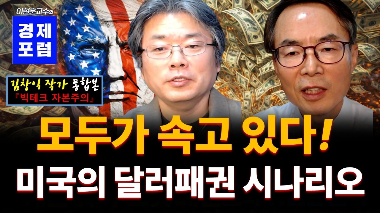 미국의 달러패권 전략을 알면 금, 비트코인, 주가를 알 수 있습니다. [김창익 작가 통합본]