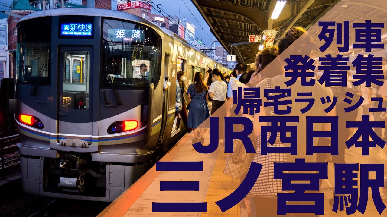 【神戸線地獄の帰宅ラッシュ】JR西日本 神戸線 三ノ宮駅 帰宅・夕ラッシュ 列車発着集