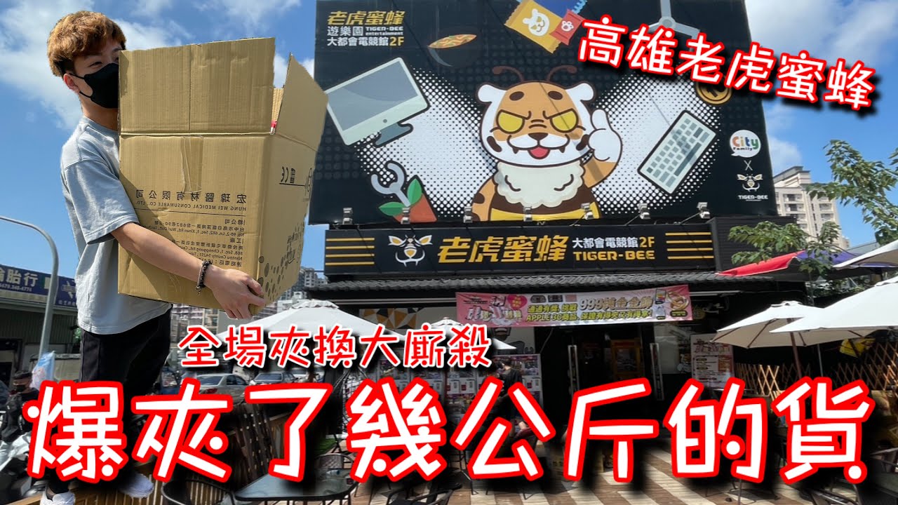 高雄零食場竟然全場夾換…太誇張了！狂出了好幾公斤的貨！左營老虎蜜蜂【醺醺Xun】[台湾UFOキャッチャー UFO catcher］