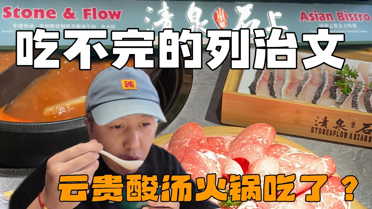 温哥华列治文最新贵州酸汤火锅｜清泉石上｜味道和价格怎么样？