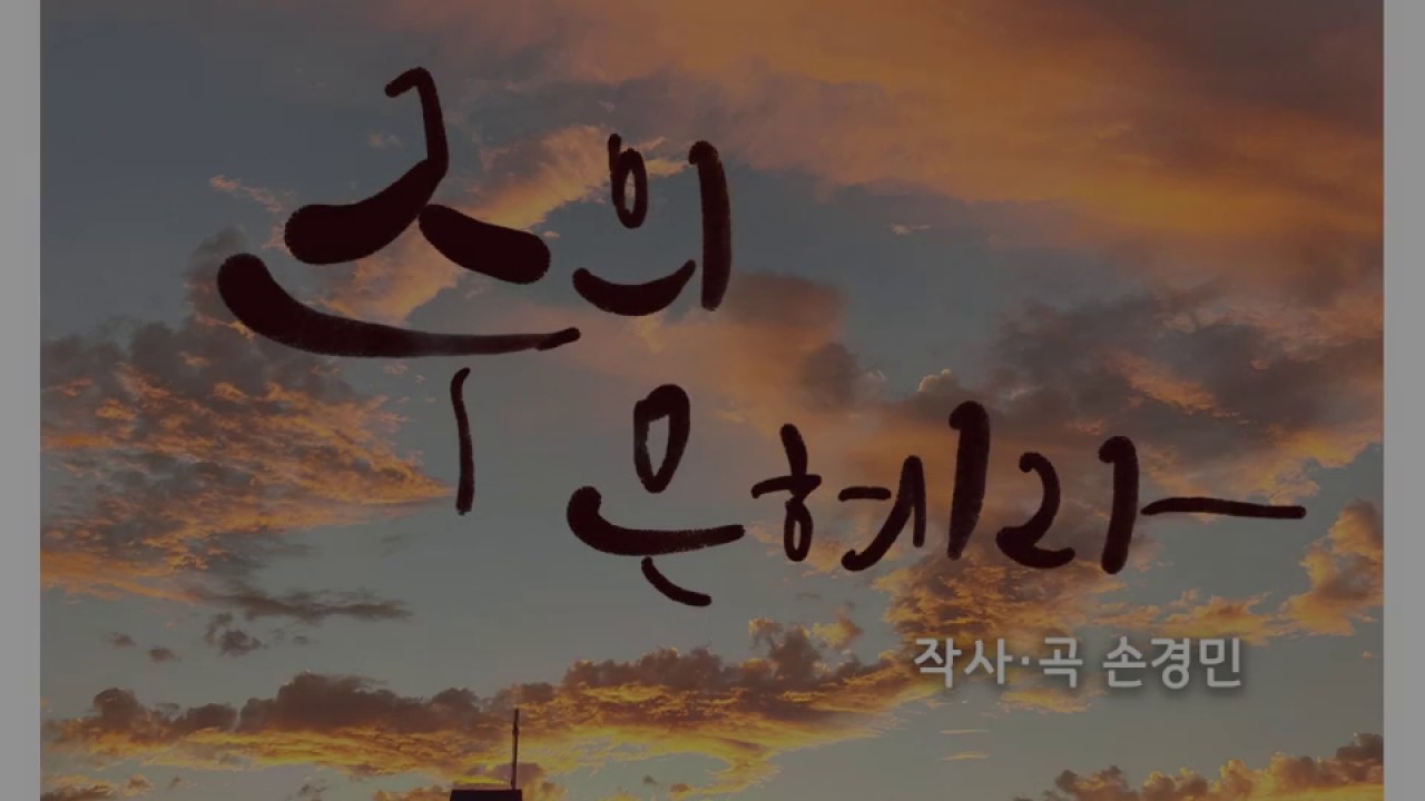 주의 은혜라 -지선