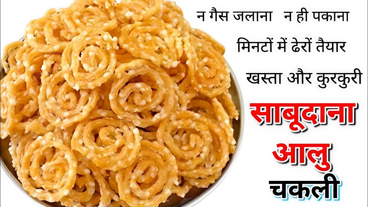 Sabudana Aloo Chakli | साबूदाना आलू चकली |साबुदाणा बटाटा चकली | साबूदाना चकली कैसे बनाते है| #recipe