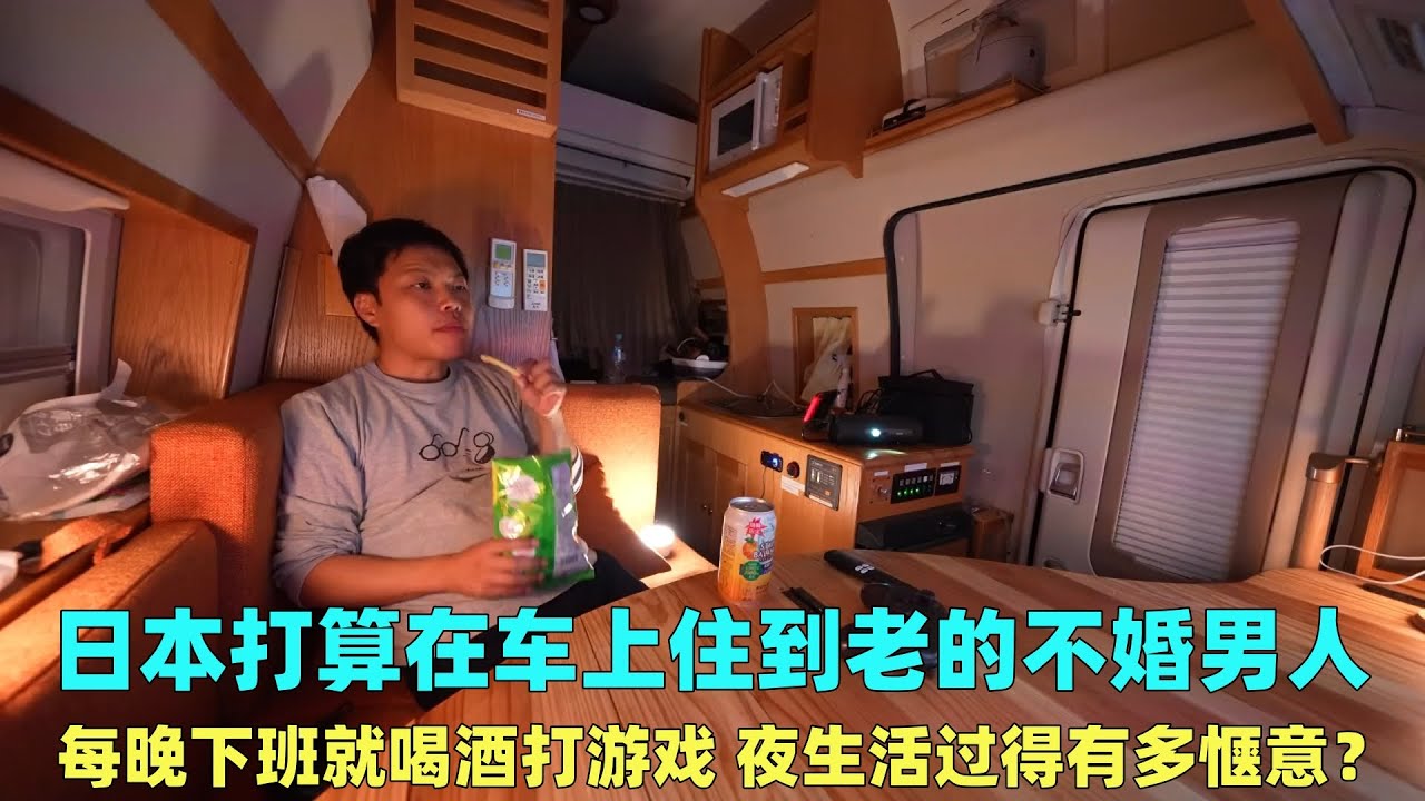 日本住在车里的不婚男人，下班就喝酒打游戏，夜生活能有多惬意？