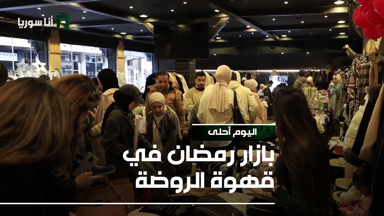 بازار رمضان في قهوة الروضة في دمشق