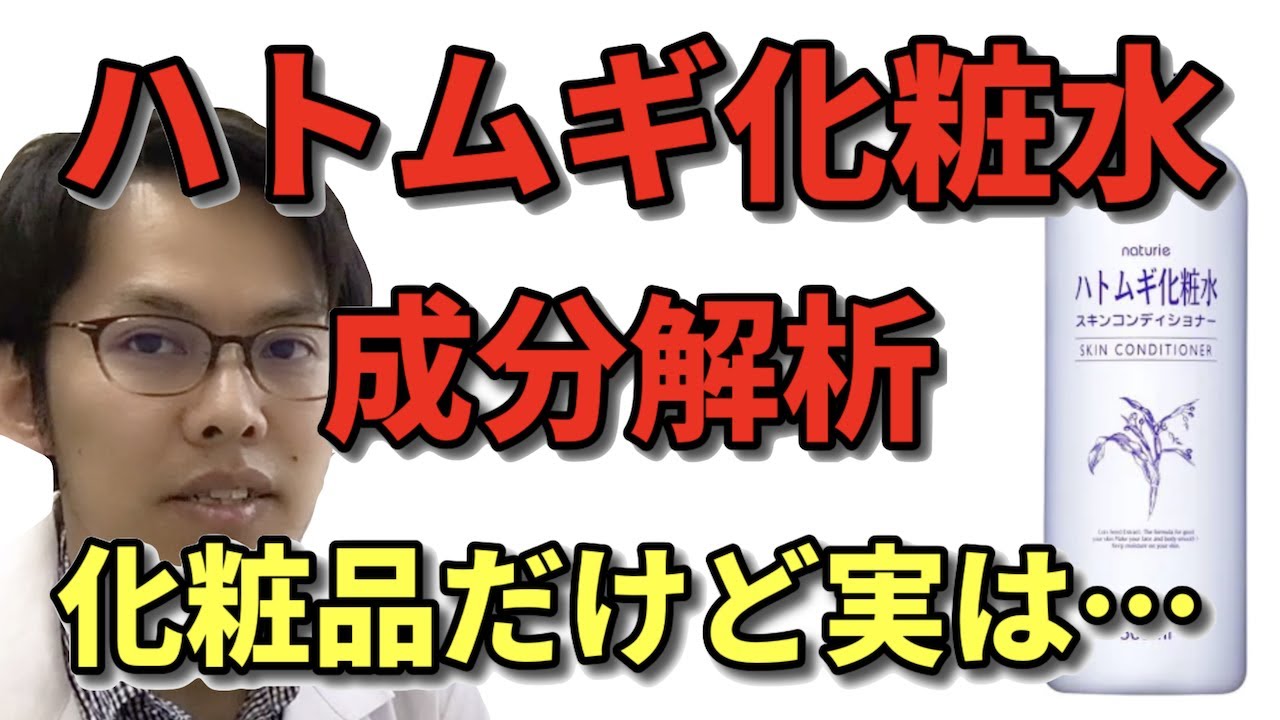 ハトムギ化粧水の成分解析。化粧品だが実は隠れた狙いがあった？【元研究職が解説します】