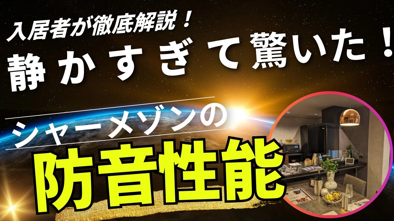 静かすぎて驚いた！シャーメゾンの防音性能を入居者が徹底解説