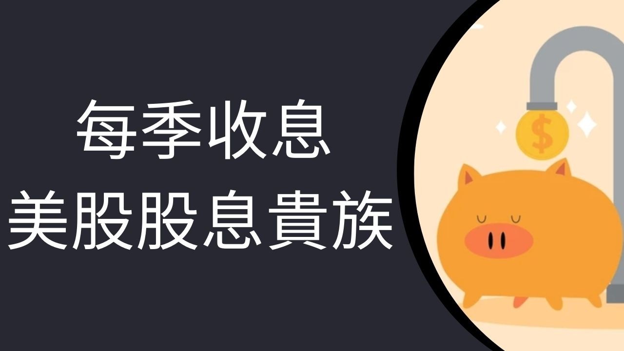 精選5隻美股股息貴族！全部都超過25年持續加派息，每季收息！打造穩定現金流！