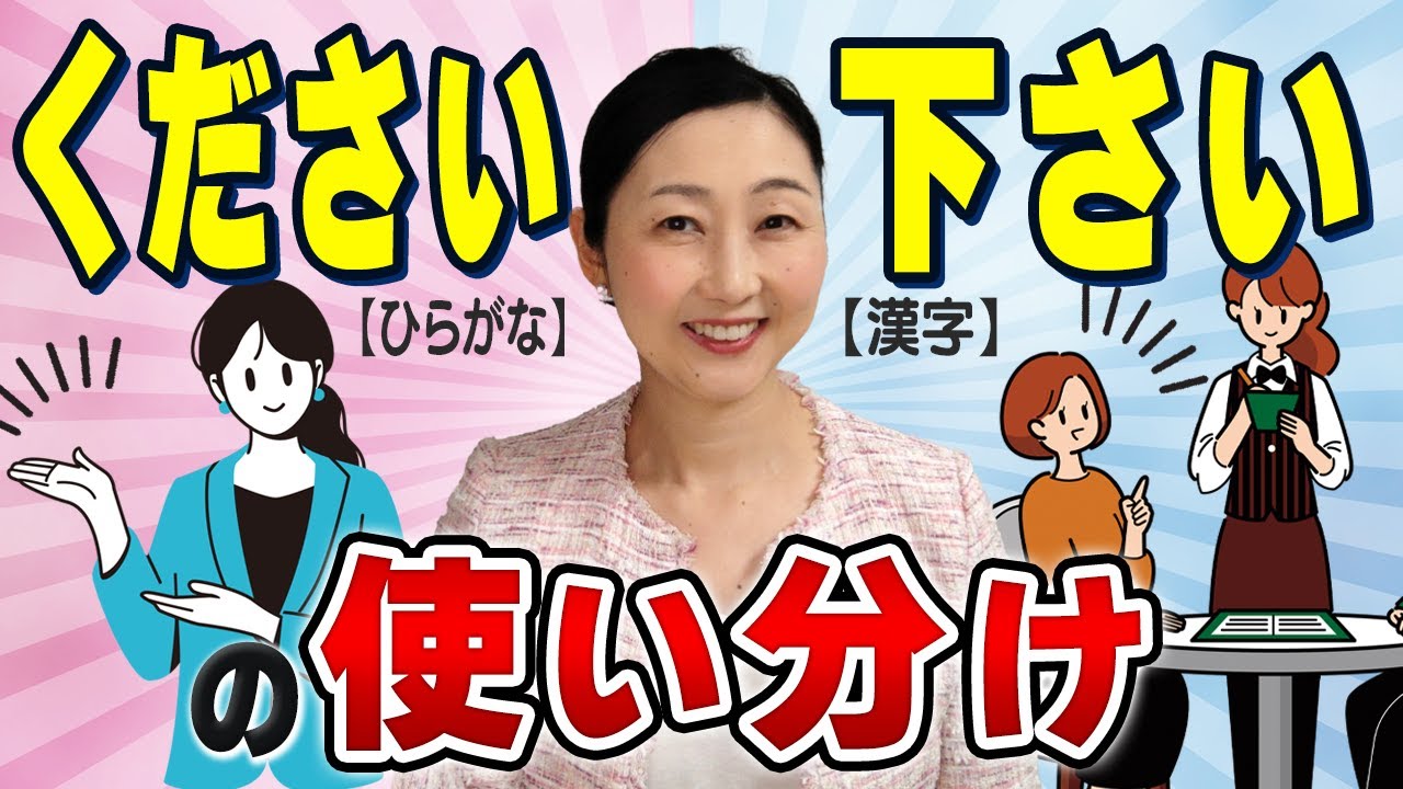 【言葉づかい】意味が変わる！？知っていて損はないひらがな表記「ください」と漢字表記「下さい」の使い分けについてお伝えします。