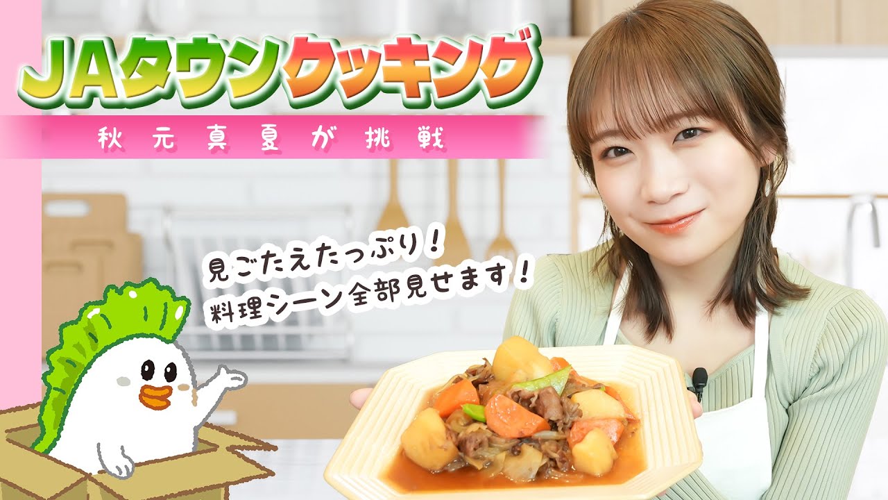 秋元真夏の料理シーンをたっぷりお届け【JAタウンクッキング】