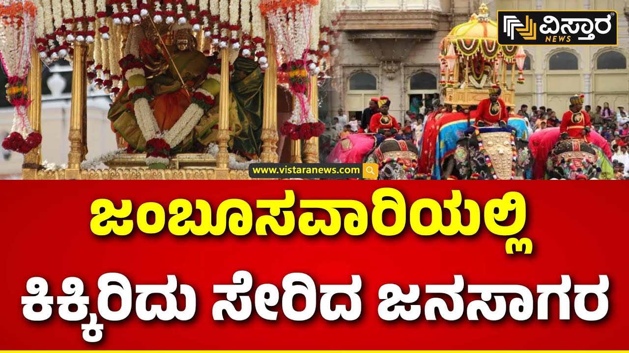 Mysore Dasara Jamboo Savari | Navaratri Special | ಜಂಬೂಸವಾರಿಯಲ್ಲಿ ಕಿಕ್ಕಿರಿದು ಸೇರಿದ ಜನಸಾಗರ