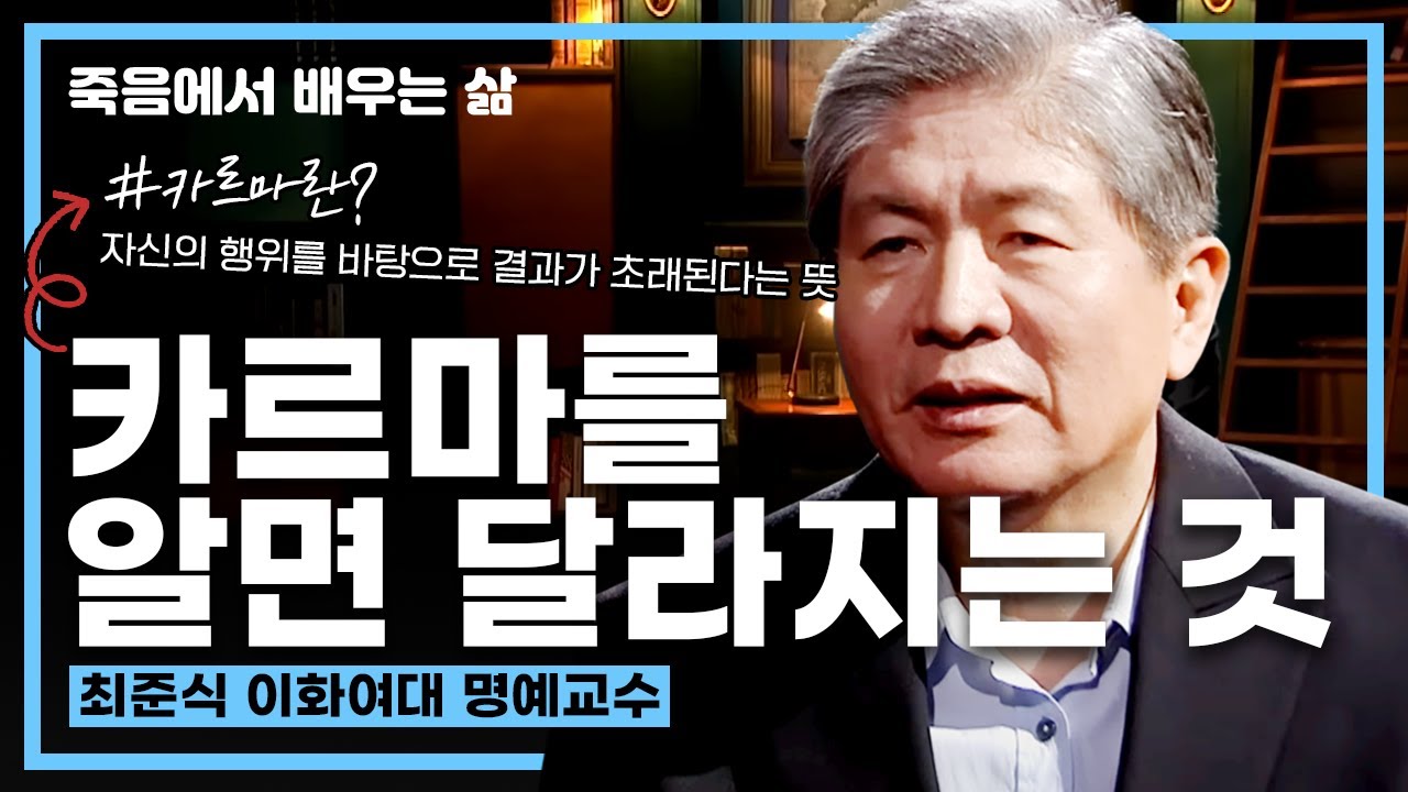 나의 업보를 알면 달라지는 것 [#최준식 #죽음에서 배우는 삶 12회 전체 풀영상]